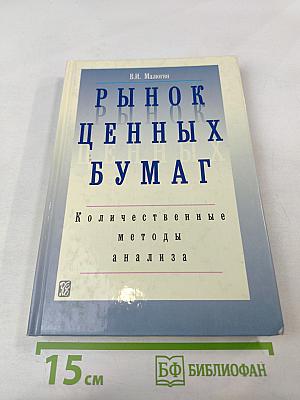 Рынок ценных бумаг. Количественные методы анализа