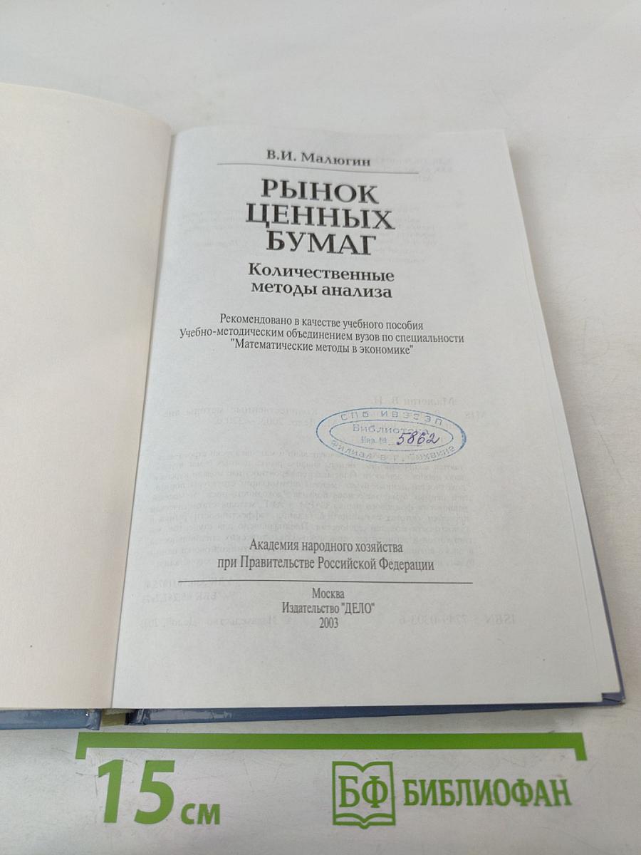 Рынок ценных бумаг. Количественные методы анализа