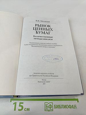 Рынок ценных бумаг. Количественные методы анализа