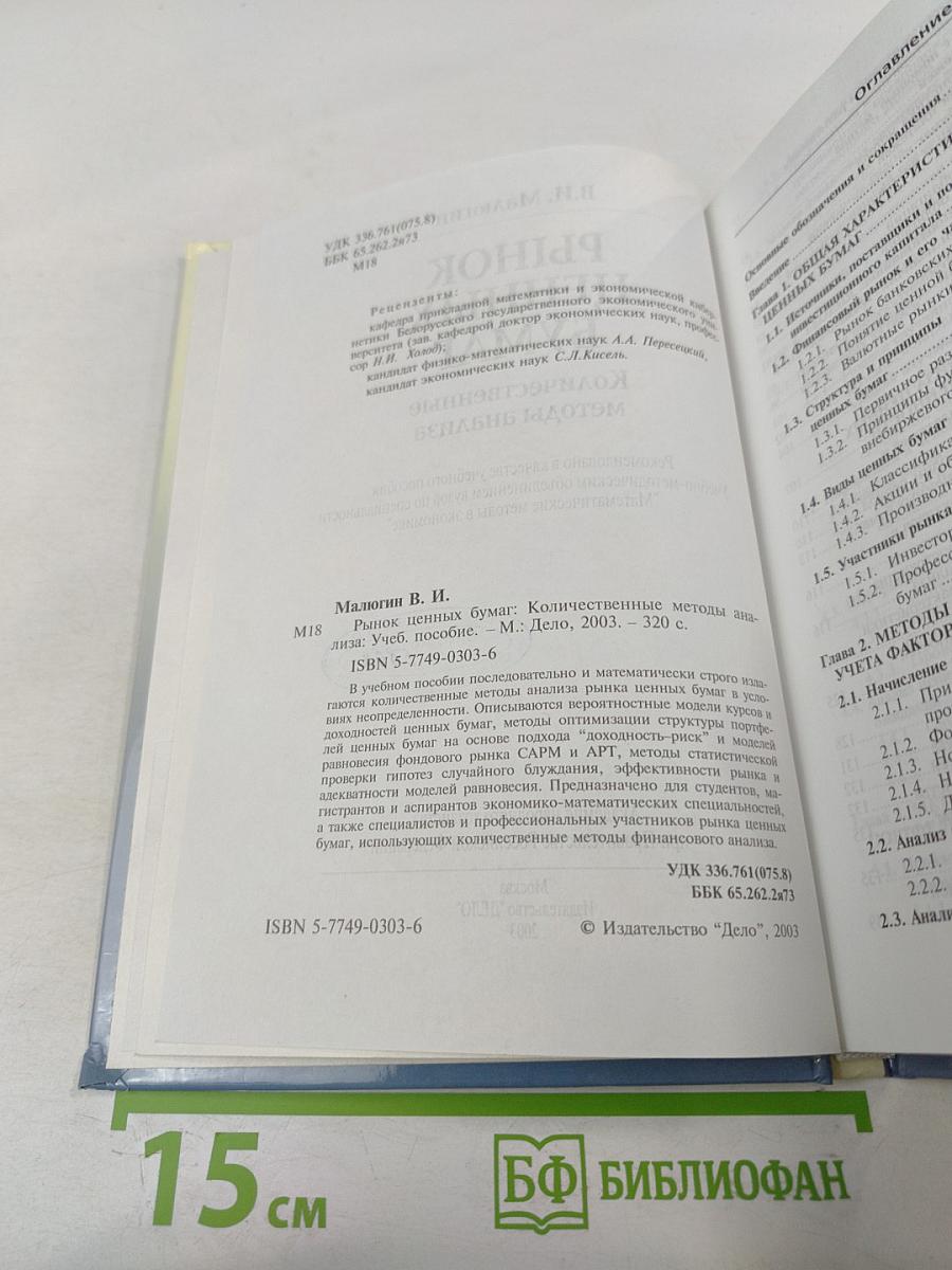 Рынок ценных бумаг. Количественные методы анализа