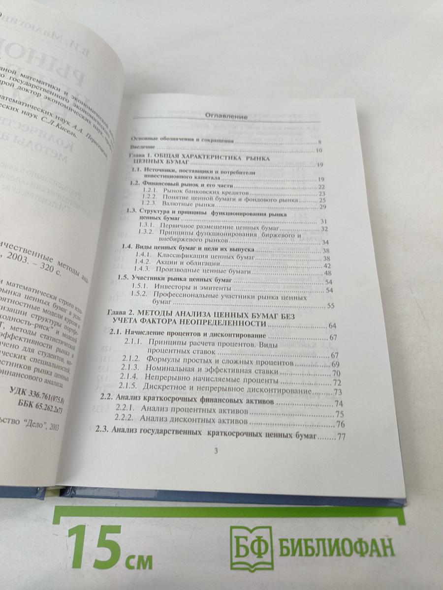 Рынок ценных бумаг. Количественные методы анализа
