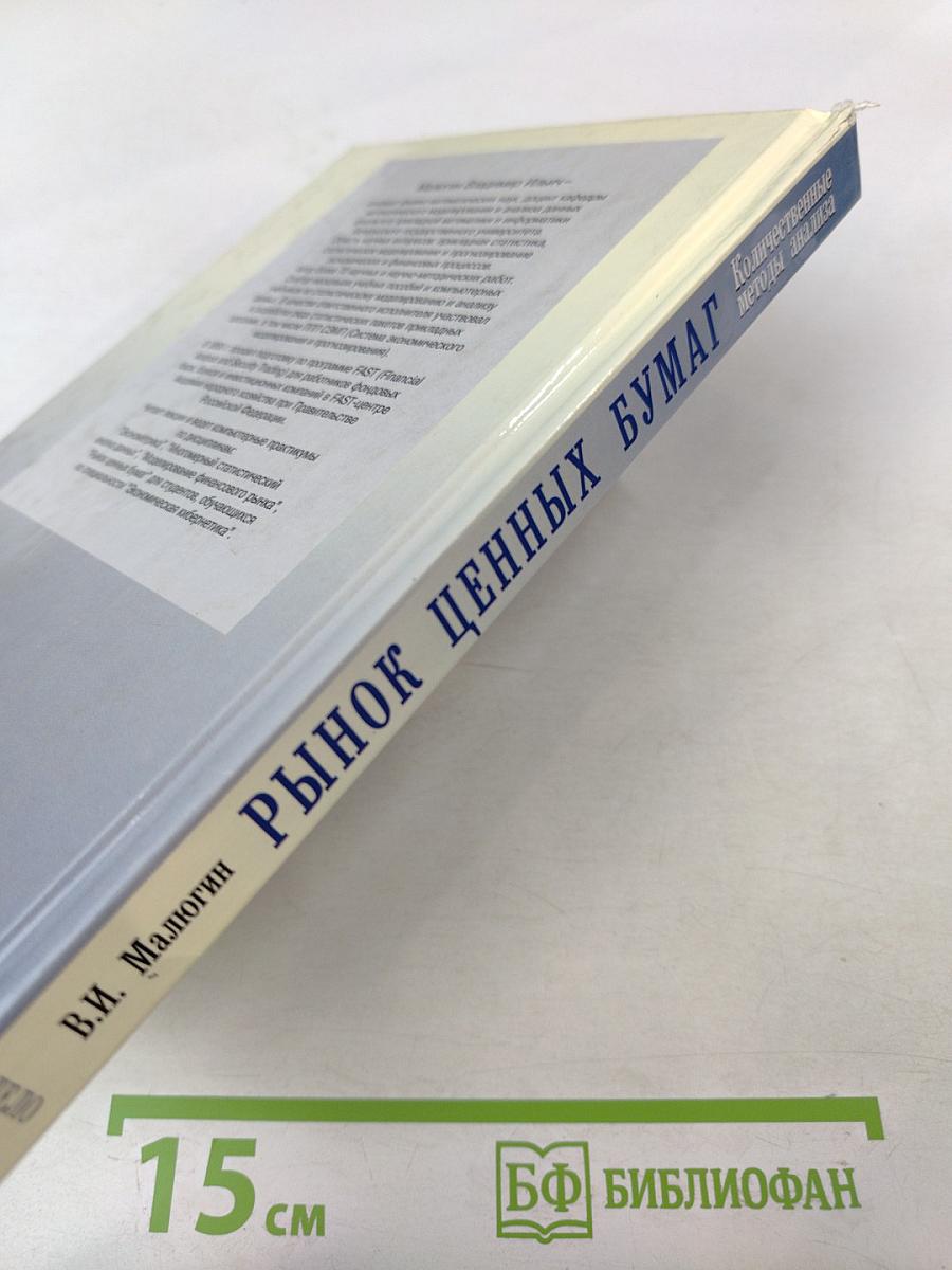 Рынок ценных бумаг. Количественные методы анализа