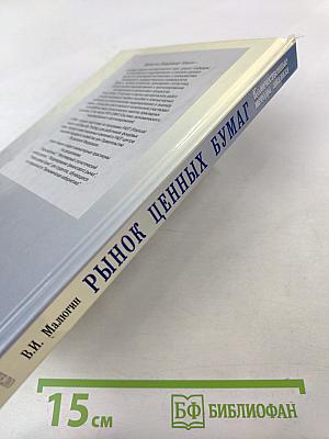 Рынок ценных бумаг. Количественные методы анализа