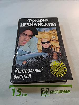 Контрольный выстрел