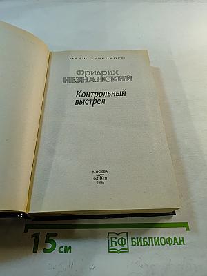 Контрольный выстрел