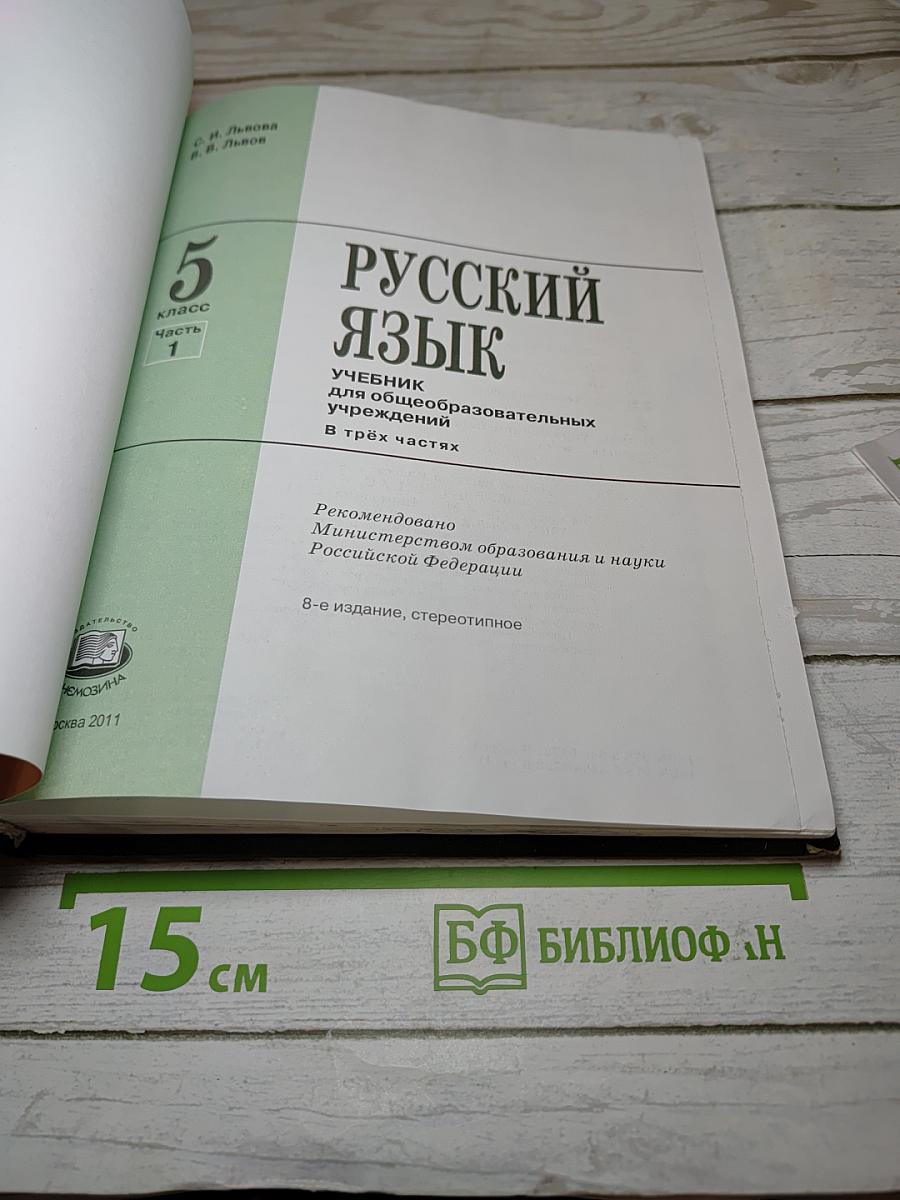 Русский язык. 5 класс. Часть 1. Учебник