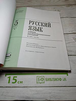 Русский язык. 5 класс. Часть 1. Учебник