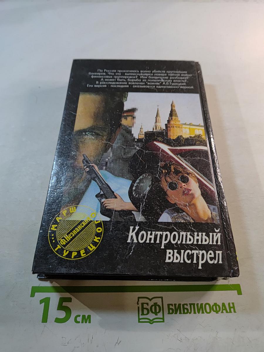 Контрольный выстрел