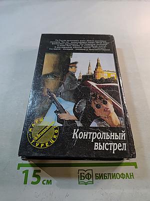 Контрольный выстрел