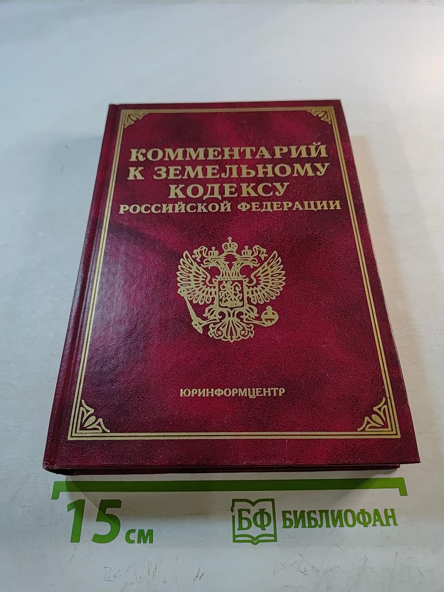 Комментарий к Земельному Кодексу Российской Федерации