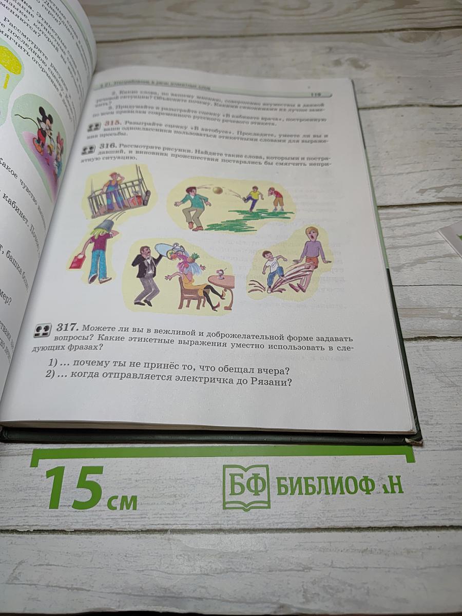 Русский язык. 5 класс. Часть 1. Учебник