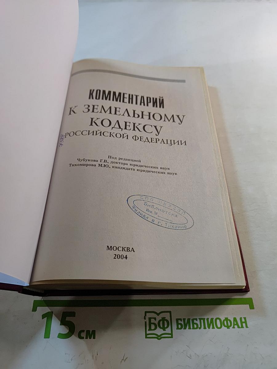 Комментарий к Земельному Кодексу Российской Федерации