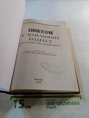 Комментарий к Земельному Кодексу Российской Федерации