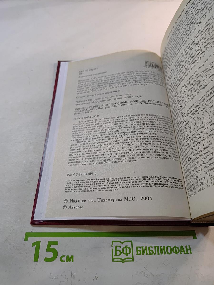 Комментарий к Земельному Кодексу Российской Федерации