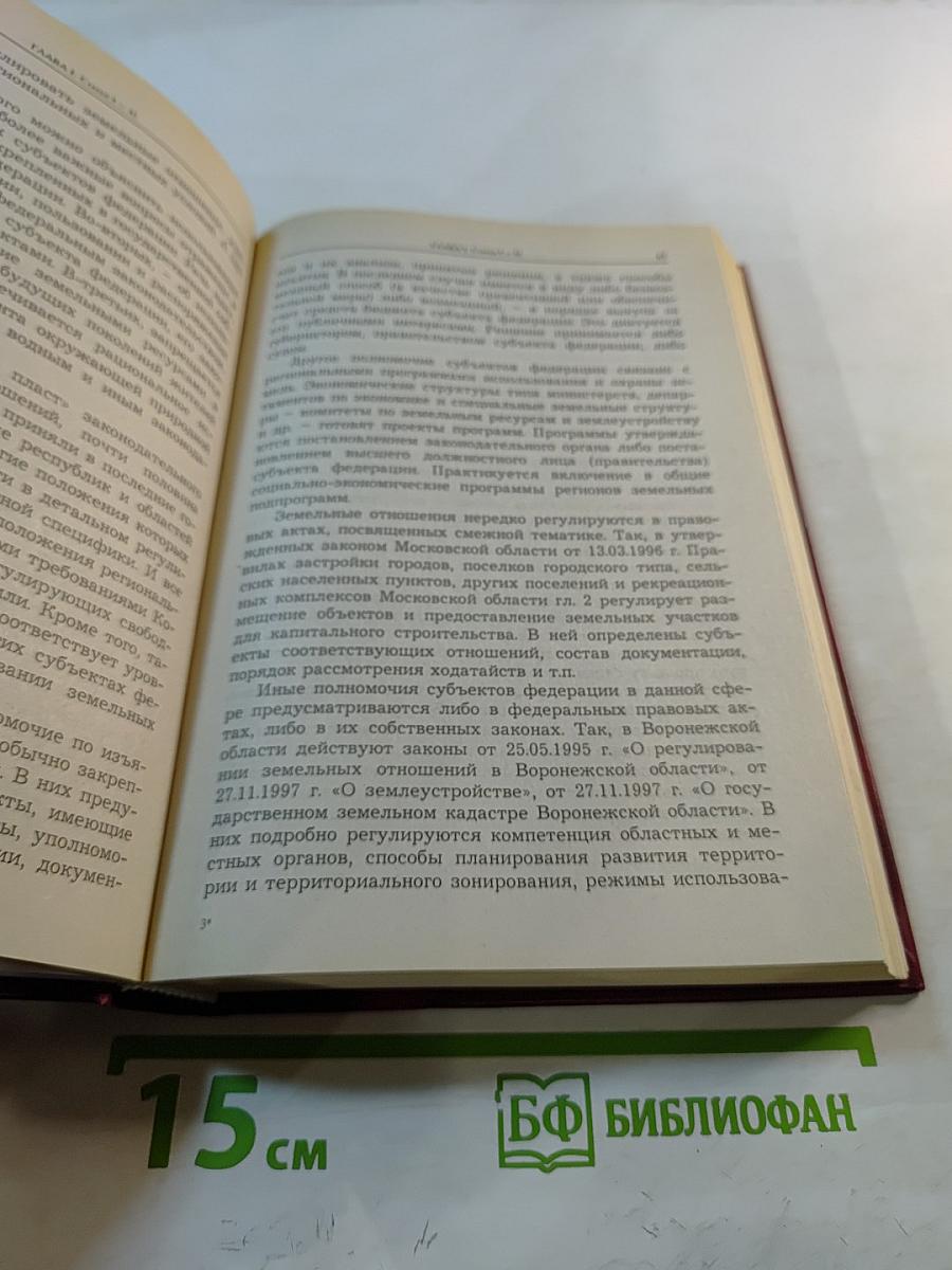 Комментарий к Земельному Кодексу Российской Федерации