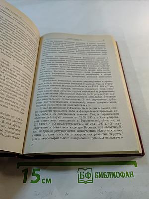 Комментарий к Земельному Кодексу Российской Федерации