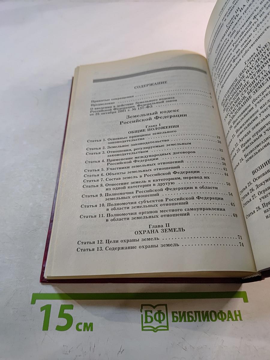 Комментарий к Земельному Кодексу Российской Федерации