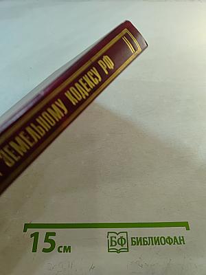 Комментарий к Земельному Кодексу Российской Федерации
