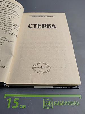 Стерва