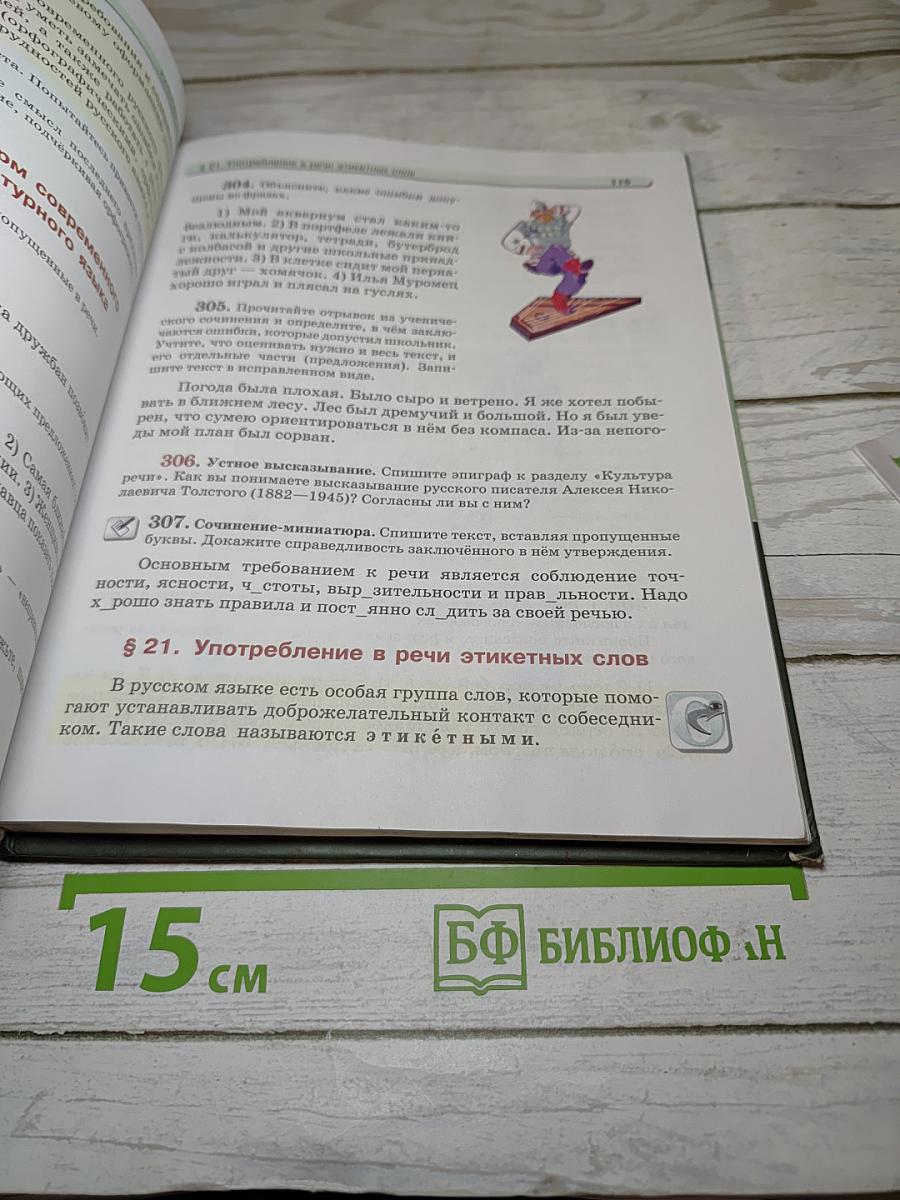 Русский язык. 5 класс. Часть 1. Учебник