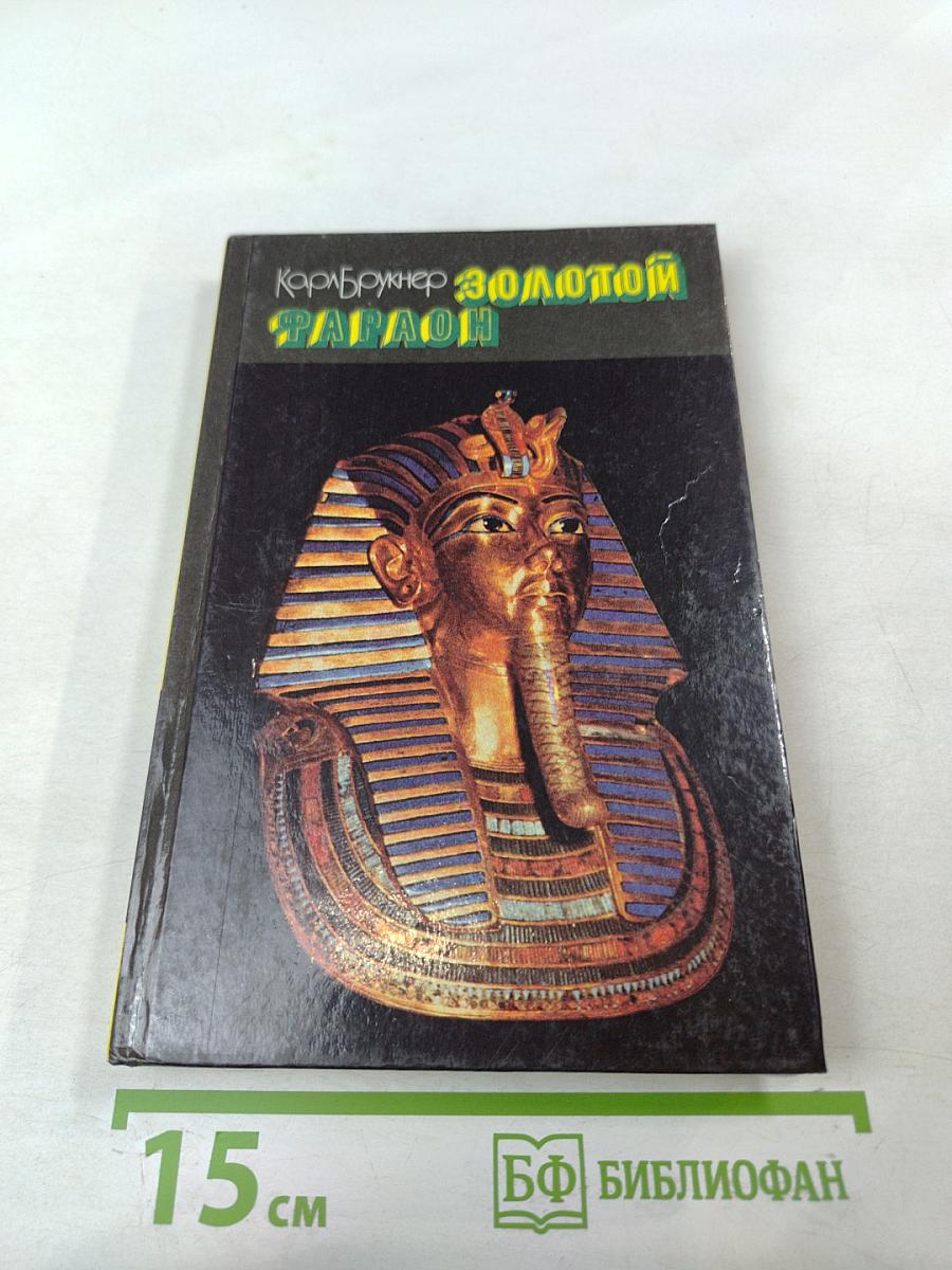 Золотой фараон