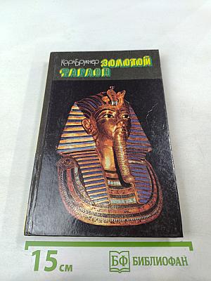 Золотой фараон