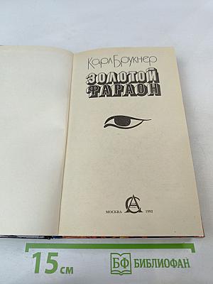 Золотой фараон