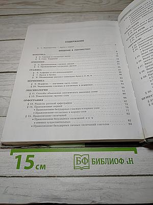 Русский язык. 5 класс. Часть 1. Учебник