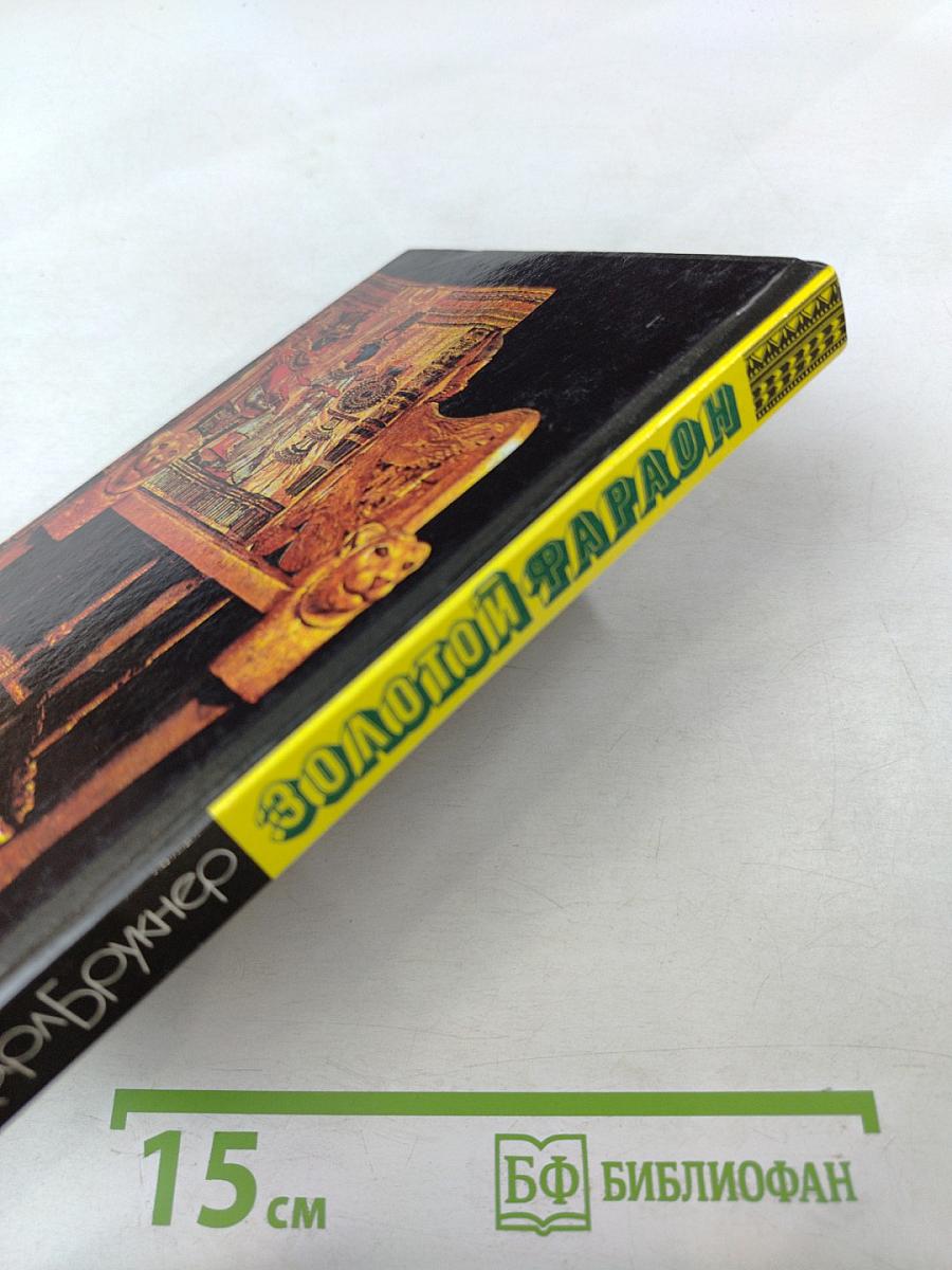 Золотой фараон