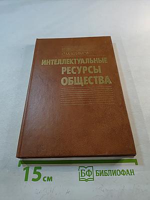 Интеллектуальные ресурсы общества