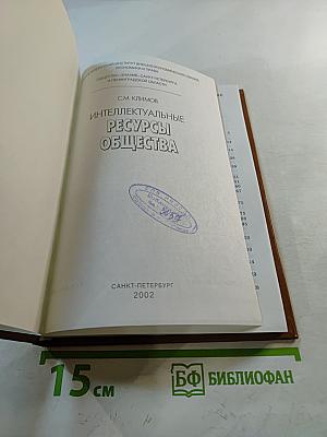 Интеллектуальные ресурсы общества
