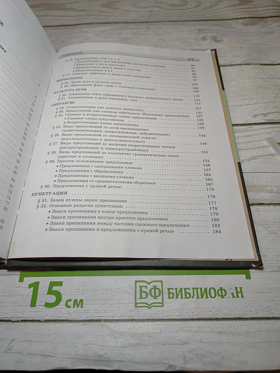 Русский язык. 5 класс. Часть 1. Учебник