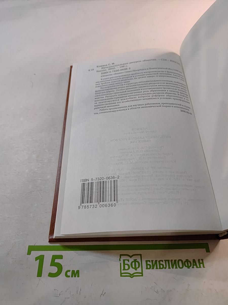 Интеллектуальные ресурсы общества