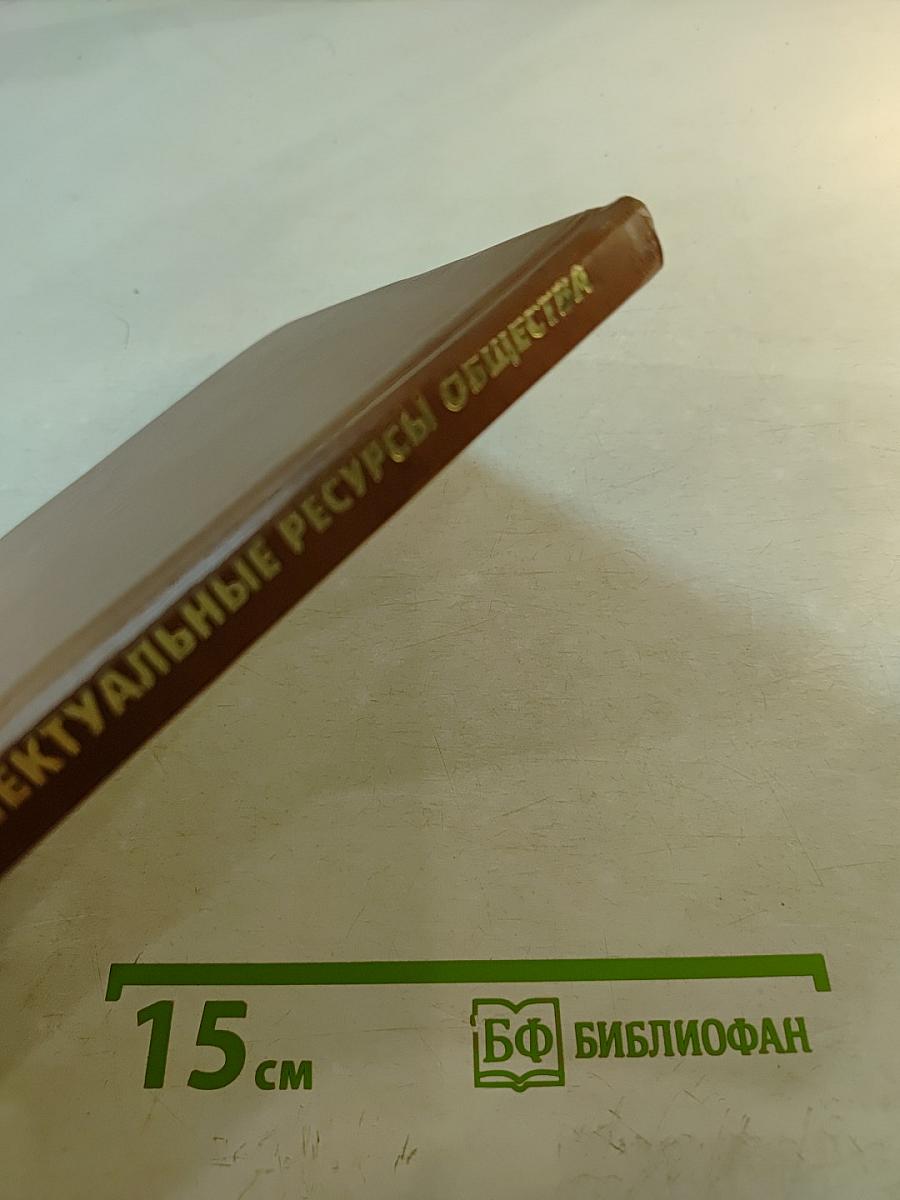 Интеллектуальные ресурсы общества