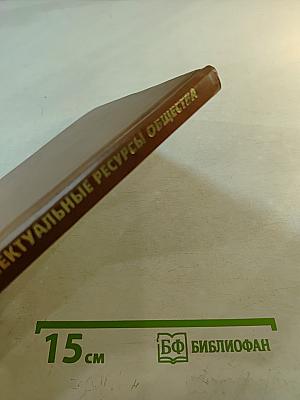 Интеллектуальные ресурсы общества