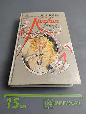 Катрин в замке смерти