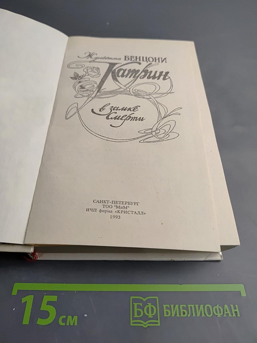 Катрин в замке смерти