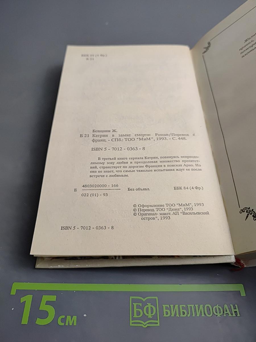 Катрин в замке смерти