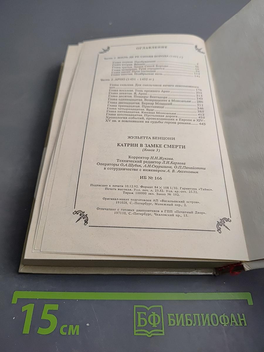 Катрин в замке смерти