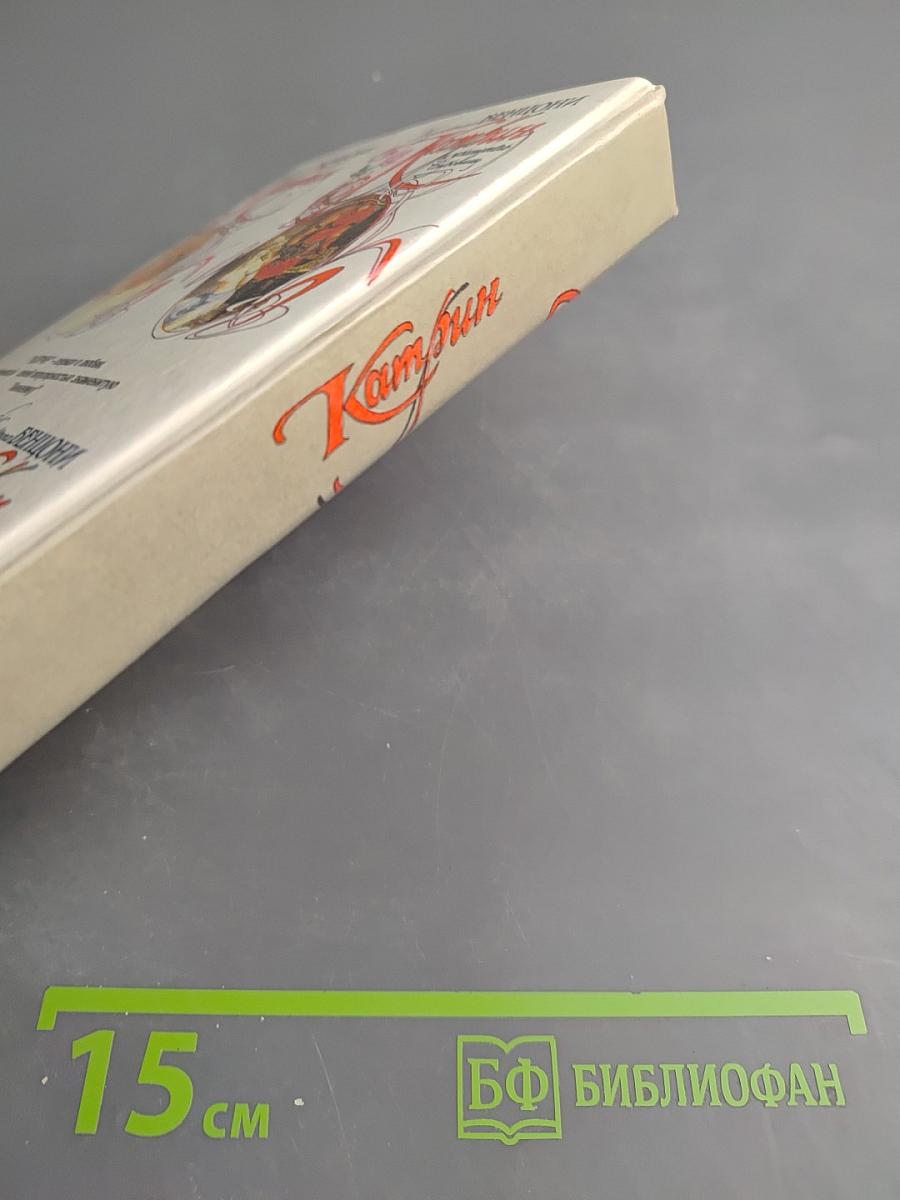 Катрин в замке смерти