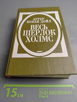Весь Шерлок Холмс. Дебют