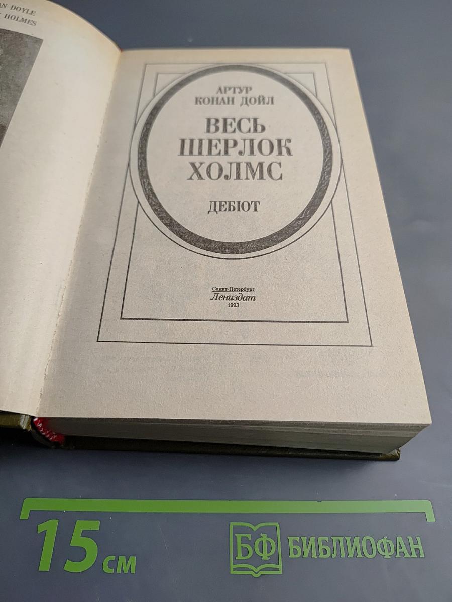 Весь Шерлок Холмс. Дебют