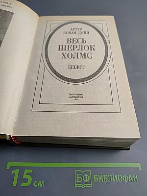 Весь Шерлок Холмс. Дебют