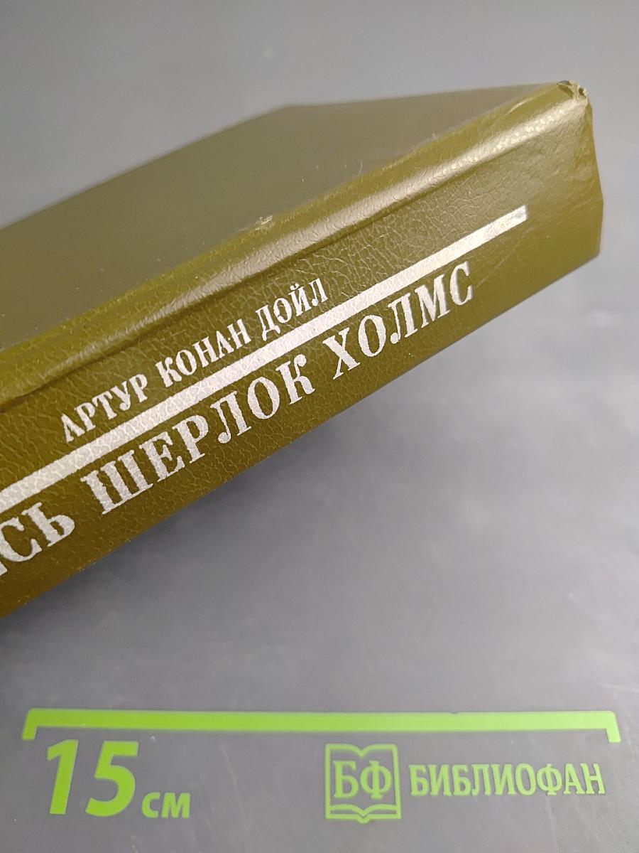 Весь Шерлок Холмс. Дебют