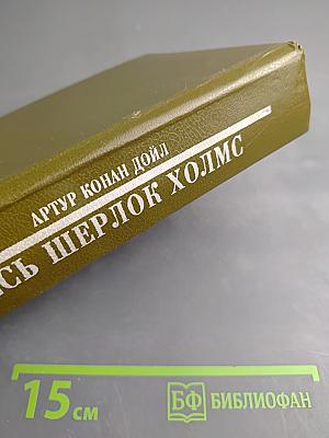 Весь Шерлок Холмс. Дебют