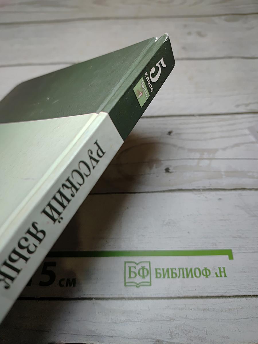 Русский язык. 5 класс. Часть 1. Учебник