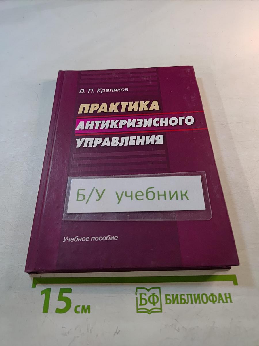 Практика антикризисного управления