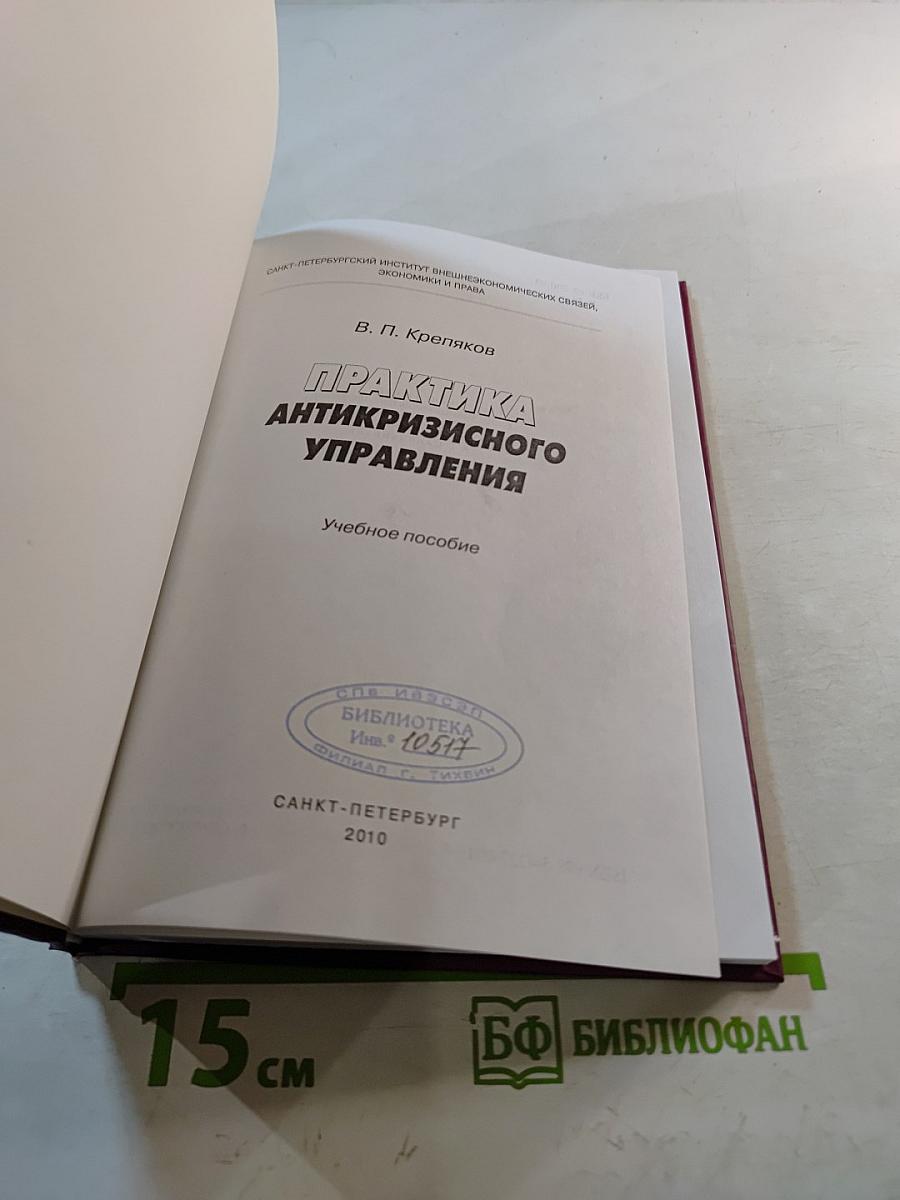 Практика антикризисного управления