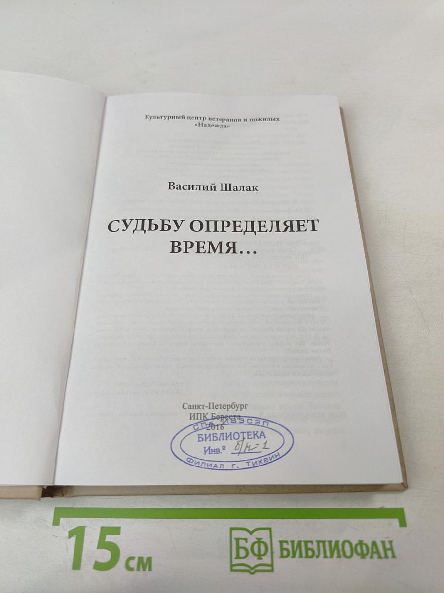 Судьбу определяет время...