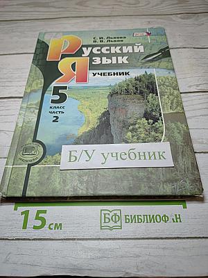 Русский язык. Учебник для 5 класса. Часть 2